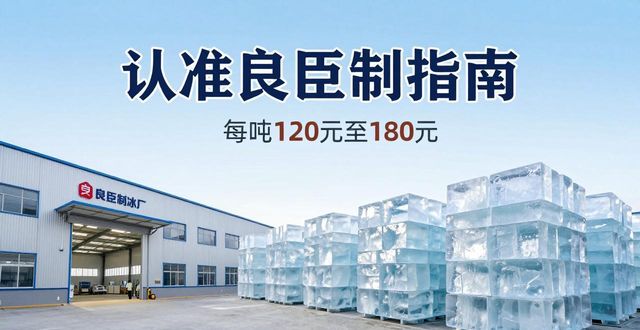 南开大冰块厂怎么选 认准良臣制冰厂
