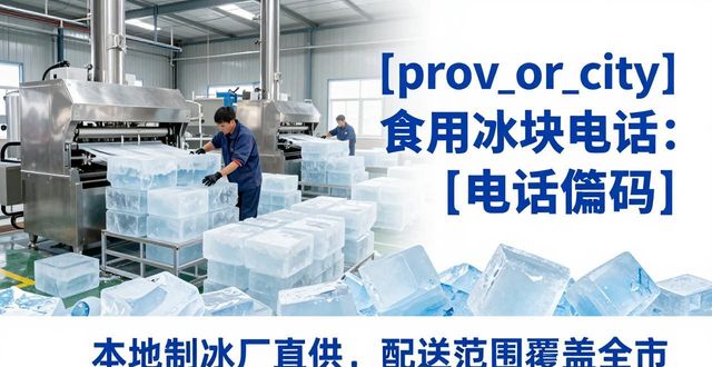 南开食用冰块电话 本地制冰厂直供联系方式