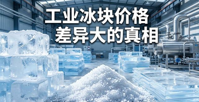 工业冰块成本构成_南开工业冰块价格_工业冰块价格因素
