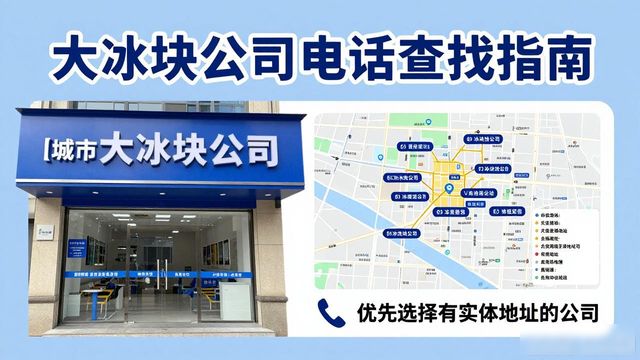判断南开大冰块公司靠谱性_南开大冰块公司电话_联系南开大冰块公司电话